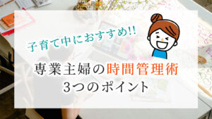 専業主婦の家事管理術 ３つのポイント 家事 家事 Hayuのくらし