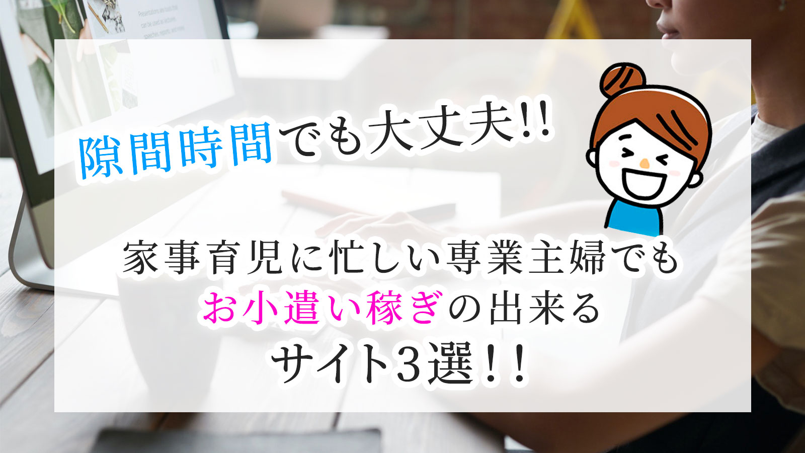 家事育児に忙しい専業主婦でもお小遣い稼ぎの出来るサイト3選 Hayuのくらし お仕事 お役立ちツール